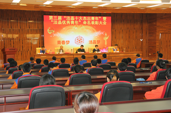 20160524,總裁林成彬陪同日照?qǐng)F(tuán)市委書(shū)記李楊出席第三屆“潔晶十大杰出青年”、“潔晶優(yōu)秀青年”命名表彰大會(huì)