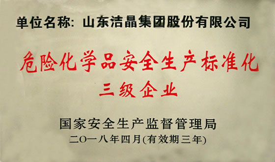 20190109公司被評為危險化學(xué)品安全生產(chǎn)標(biāo)準(zhǔn)化三級企業(yè)
