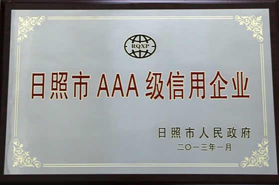201301日 照市AAA級信用企業(獎牌)